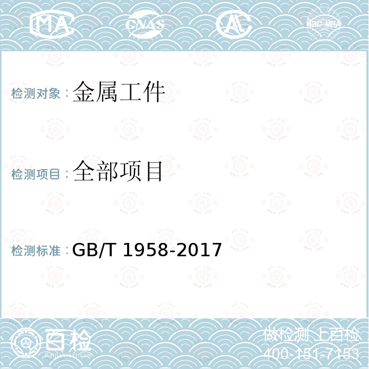 全部项目 GB/T 1958-2017 产品几何技术规范（GPS) 几何公差 检测与验证