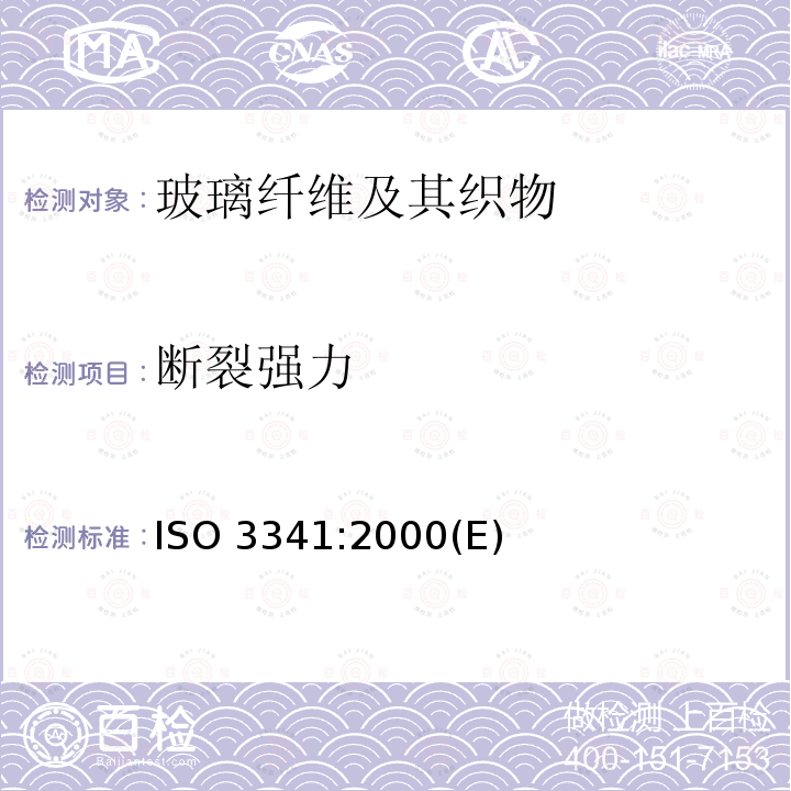 断裂强力 《纺织玻璃纤维 纱线 断裂强力和断裂伸长的测定》 ISO 3341:2000(E) 
