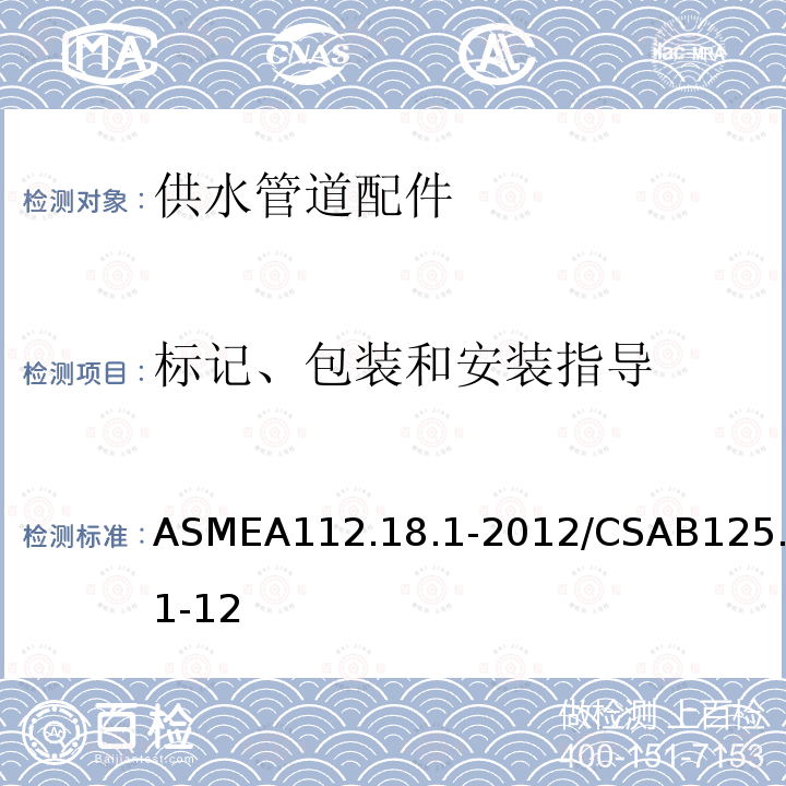 标记、包装和安装指导 ASMEA112.18.1-2012/CSAB125.1-12 供水管道配件