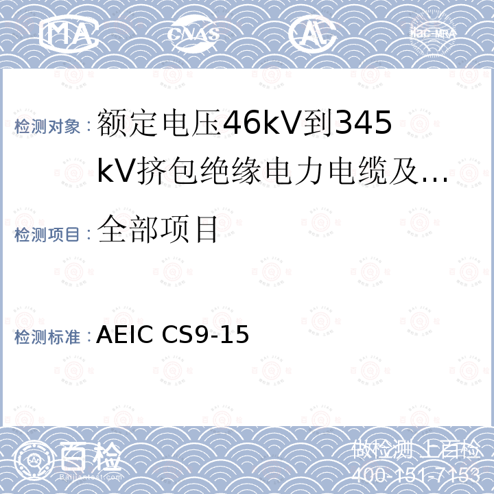 全部项目 AEIC CS9-15 额定电压46kV到345kV挤包绝缘电力电缆及其附件规范 