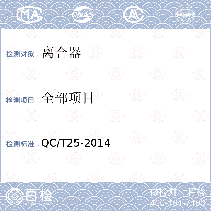 全部项目 QC/T 25-2014 汽车干摩擦式离合器总成技术条件