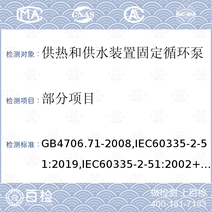 部分项目 GB 4706.71-2008 家用和类似用途电器的安全 供热和供水装置固定循环泵的特殊要求