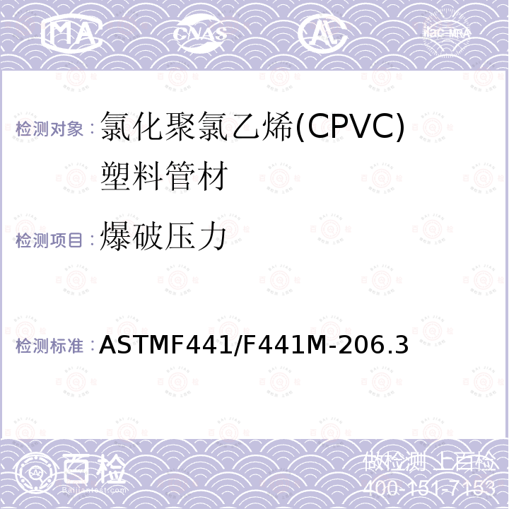 爆破压力 ASTMF441/F441M-206.3 40和80系列氯化聚氯乙烯(CPVC)塑料管材