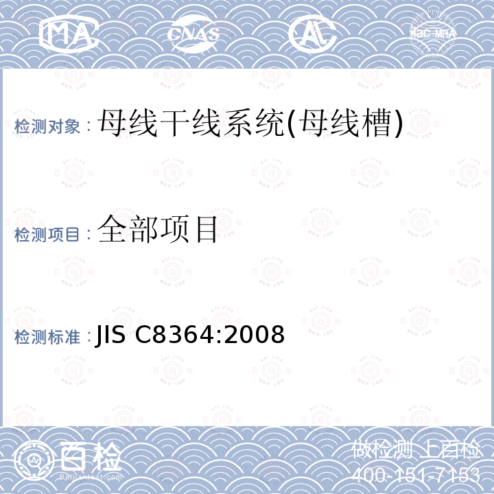 全部项目 JIS C8364-2008 母线管道