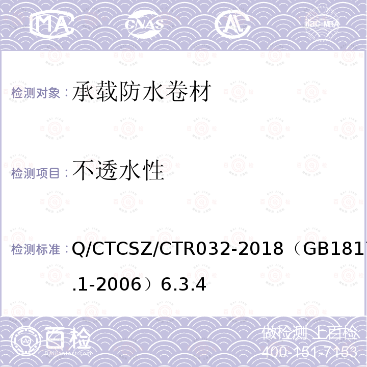 不透水性 Q/CTCSZ/CTR032-2018（GB18173.1-2006）6.3.4 高分子防水片材 第1部分：片材试验方法