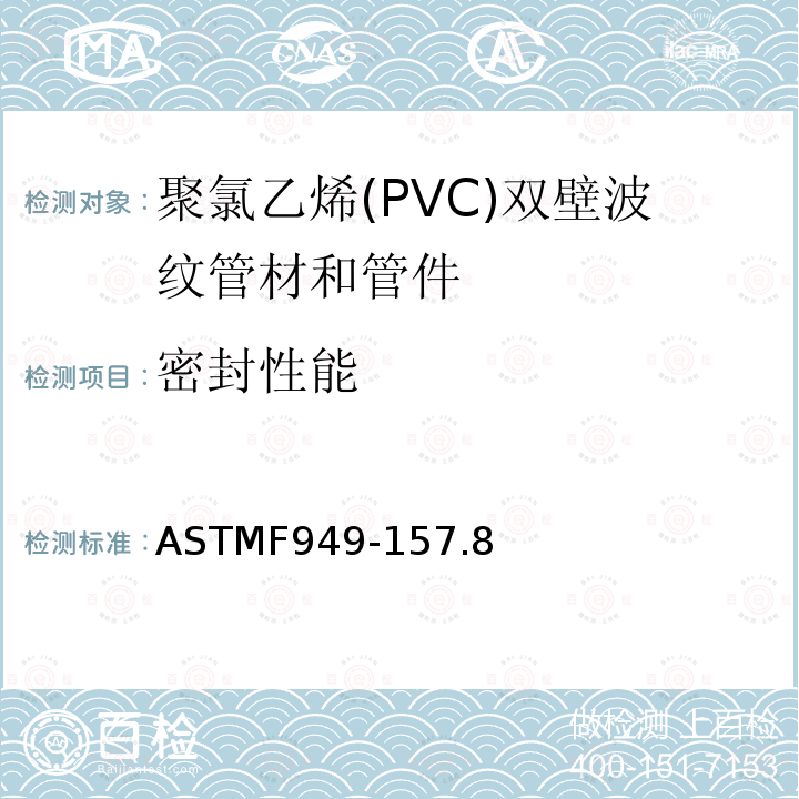 密封性能 ASTMF949-157.8 聚氯乙烯(PVC)双壁波纹管材和管件