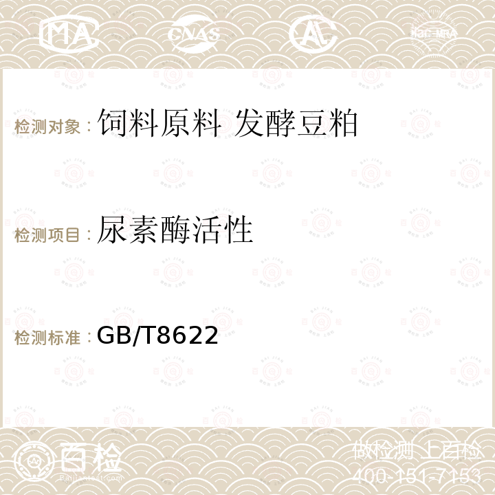 尿素酶活性 GB/T8622 饲料原料 发酵豆粕