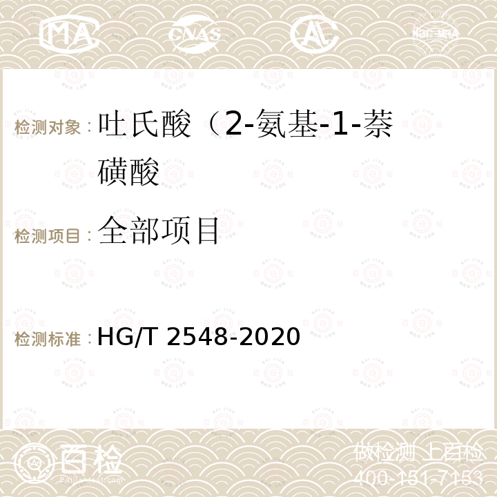 全部项目 HG/T 2548-2020 吐氏酸（2-氨基-1-萘磺酸）