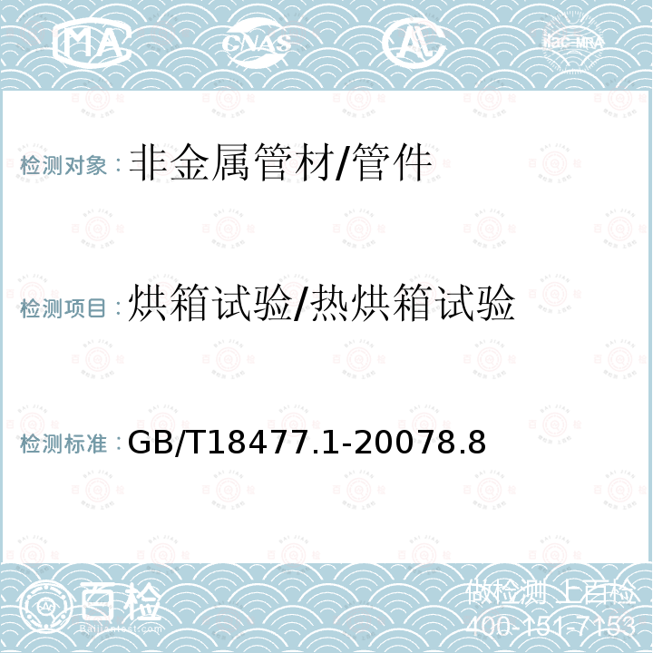 烘箱试验/热烘箱试验 埋地排水用硬聚氯乙烯(PVC-U)结构壁管道系统 第1部分:双壁波纹管材