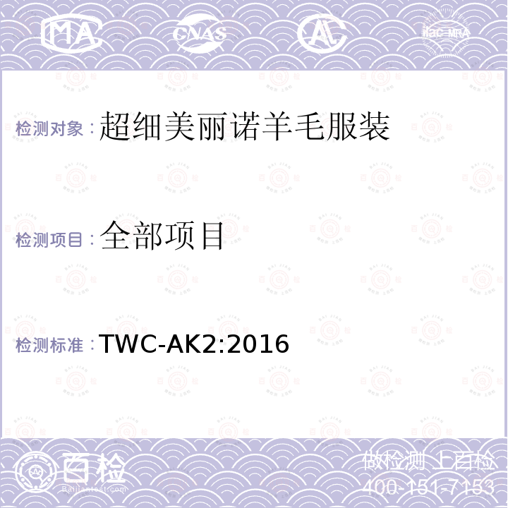 全部项目 TWC-AK2:2016 超细美丽诺羊毛服装 