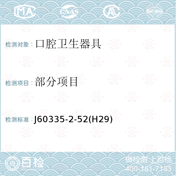 部分项目 J60335-2-52(H29) 家用和类似用途电器的安全 第2-52部分: 口腔卫生器具的特殊要求 J60335-2-52(H29)