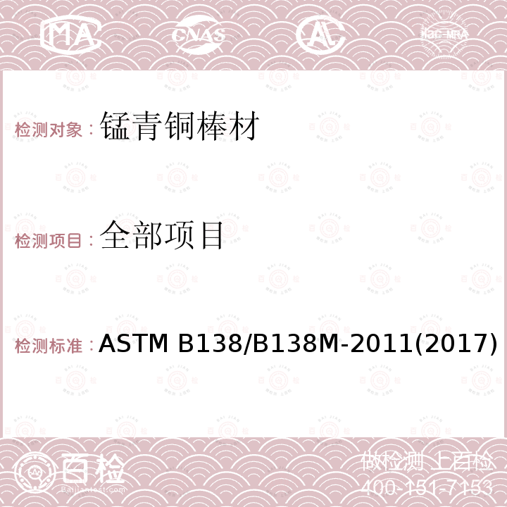 全部项目 锰青铜杆材、棒材和型的材标准规格 ASTM B138/B138M-2011(2017) 