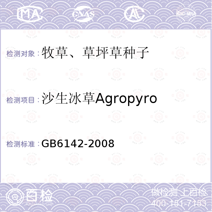 沙生冰草Agropyron desertorum GB 6142-2008 禾本科草种子质量分级