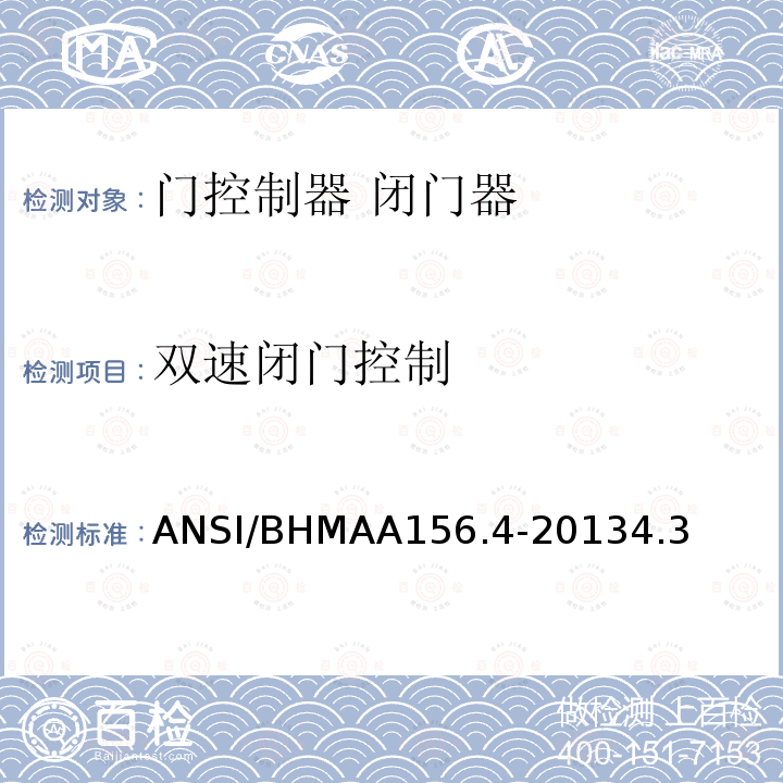 双速闭门控制 ANSI/BHMAA156.4-20134.3 门控制器 闭门器