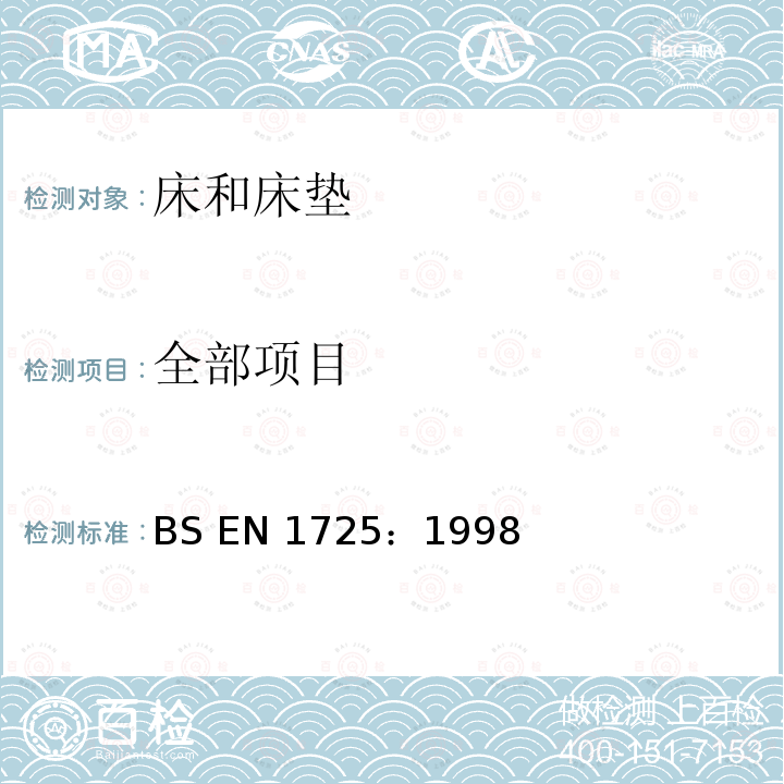 全部项目 家具 床和床垫 安全技术要求和检验方法 BS EN 1725：1998