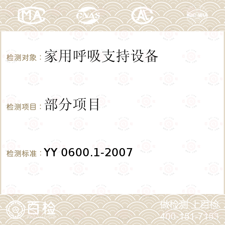 部分项目 YY 0600.1-2007 医用呼吸机基本安全和主要性能专用要求 第1部分:家用呼吸支持设备