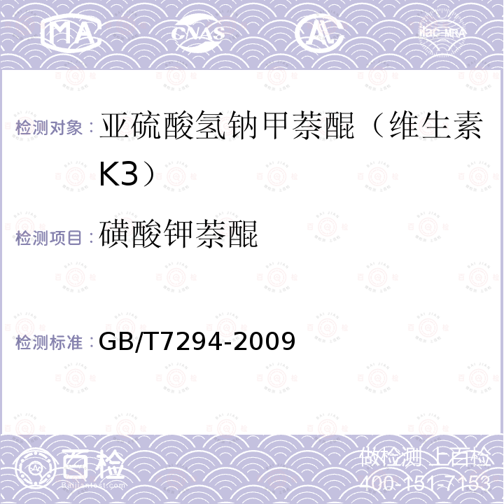 磺酸钾萘醌 GB/T 7294-2009 饲料添加剂 亚硫酸氢钠甲萘醌(维生素K3)