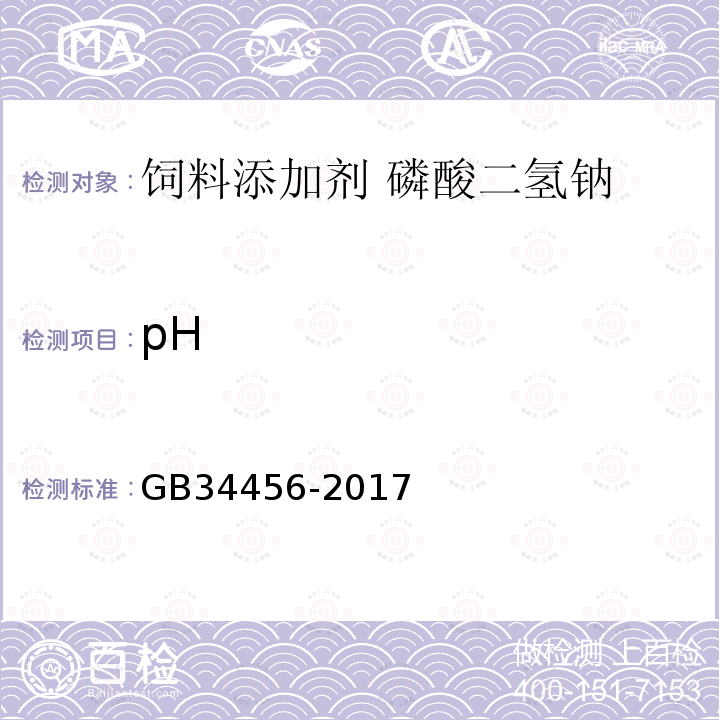 pH GB 34456-2017 饲料添加剂 磷酸二氢钠