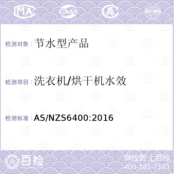 洗衣机/烘干机水效 AS/NZS 6400-2016 节水产品—分级和标识