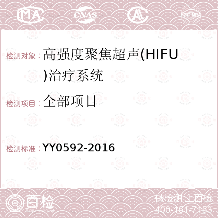 全部项目 YY 0592-2016 高强度聚焦超声(HIFU)治疗系统