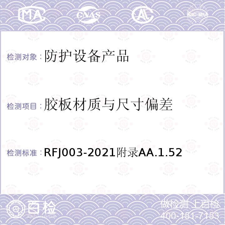 胶板材质与尺寸偏差 RFJ003-2021附录AA.1.52 人民防空工程防护设备产品与安装质量检验标准