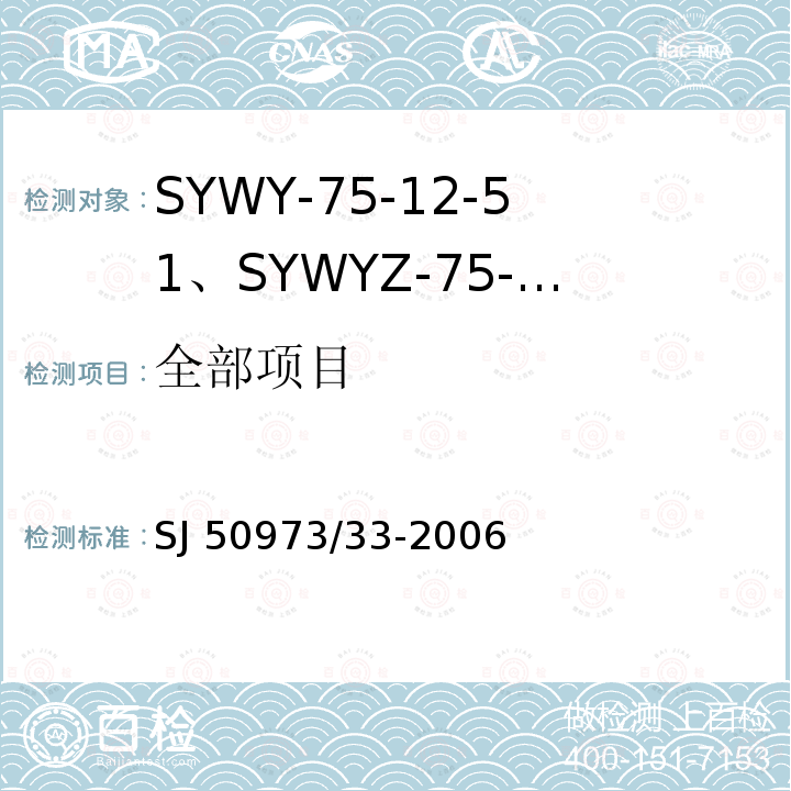 全部项目 SJ 50973/33-2006 SYWY-75-12-51、SYWYZ-75-12-51、SYWRZ-75-12-51型物理发泡聚乙烯绝缘柔软同轴电缆详细规范 