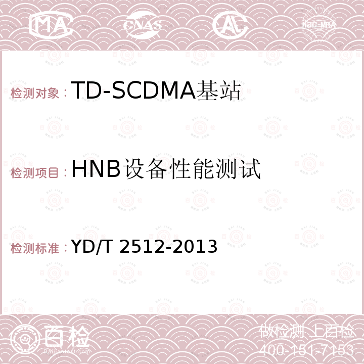 HNB设备性能测试 2GHz TD-SCDMA数字蜂窝移动通信网家庭基站设备测试方法 YD/T 2512-2013 6