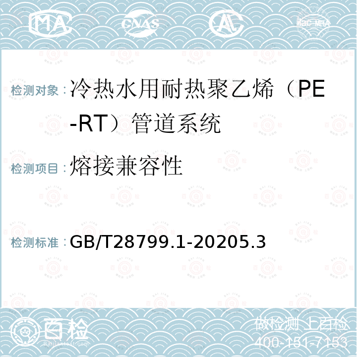 熔接兼容性 GB/T 19473.1-2020 冷热水用聚丁烯（PB）管道系统 第1部分：总则