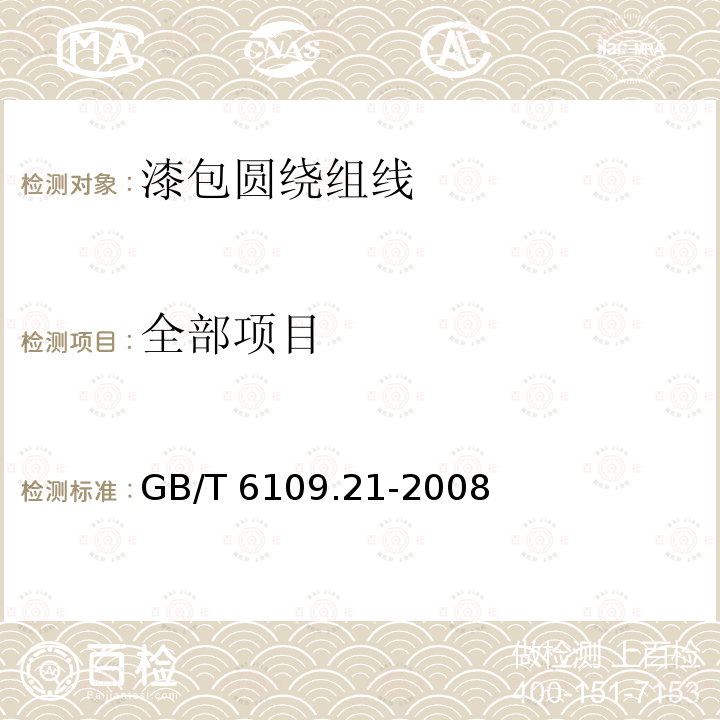 全部项目 GB/T 6109.21-2008 漆包圆绕组线 第21部分:200级聚酯-酰胺-亚胺漆包铜圆线