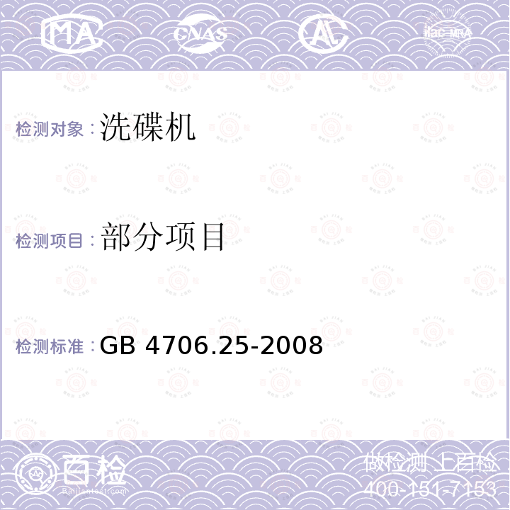 部分项目 GB 4706.25-2008 家用和类似用途电器的安全 洗碗机的特殊要求