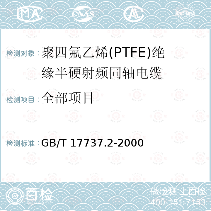 全部项目 GB/T 17737.2-2000 射频电缆 第2部分:聚四氟乙烯(PTFE)绝缘半硬射频同轴电缆分规范