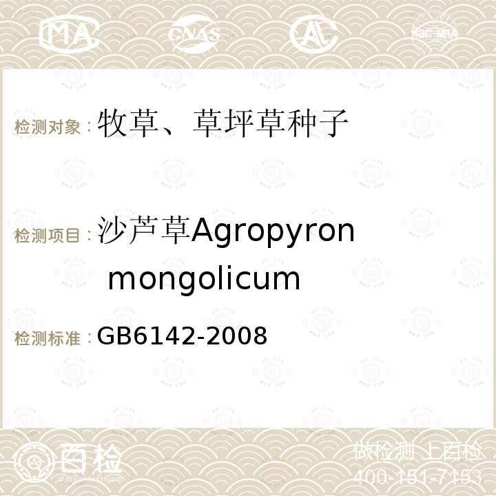 沙芦草Agropyron mongolicum GB 6142-2008 禾本科草种子质量分级