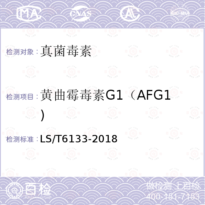 黄曲霉毒素G1（AFG1) 粮油检验 主要谷物中16种真菌毒素的测定 液相色谱—质谱联用法