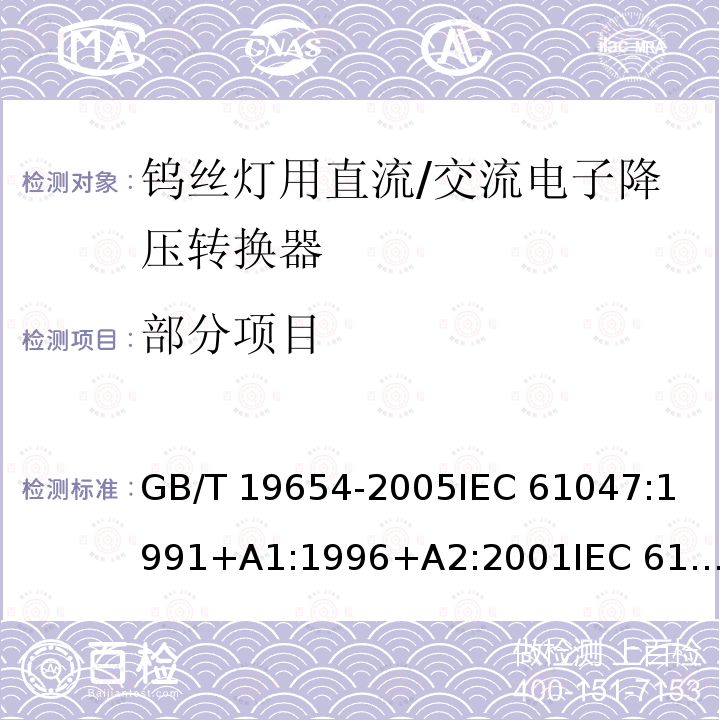 部分项目 GB/T 19654-2005 灯用附件 钨丝灯用直流/交流电子降压转换器 性能要求