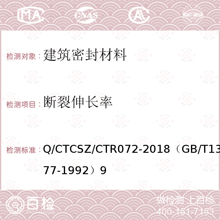 断裂伸长率 Q/CTCSZ/CTR072-2018（GB/T13477-1992）9 建筑密封材料试验方法