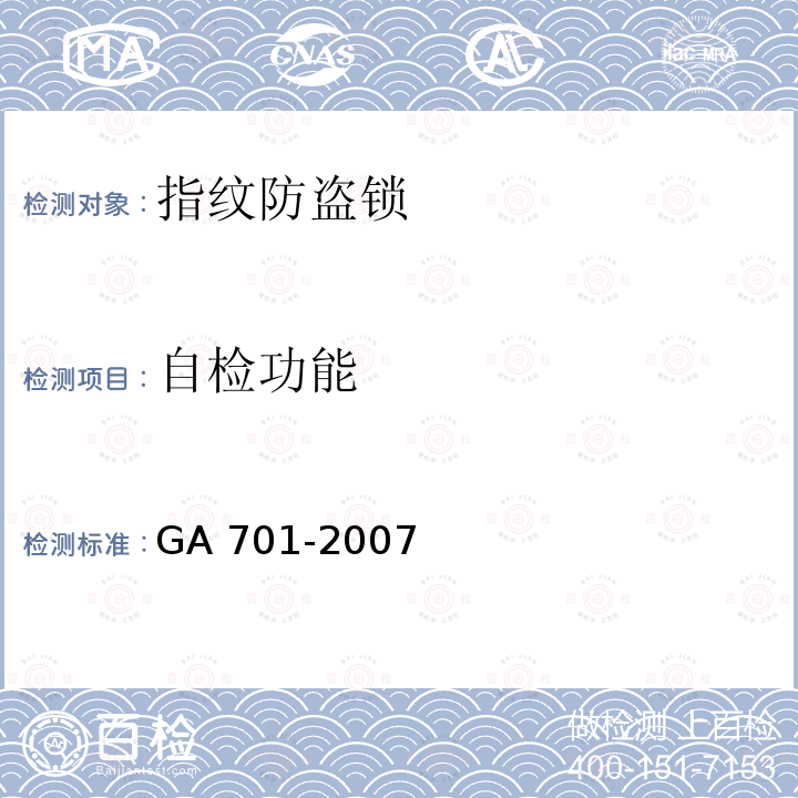 自检功能 指纹防盗锁通用技术条件 GA 701-2007 7.3.1
