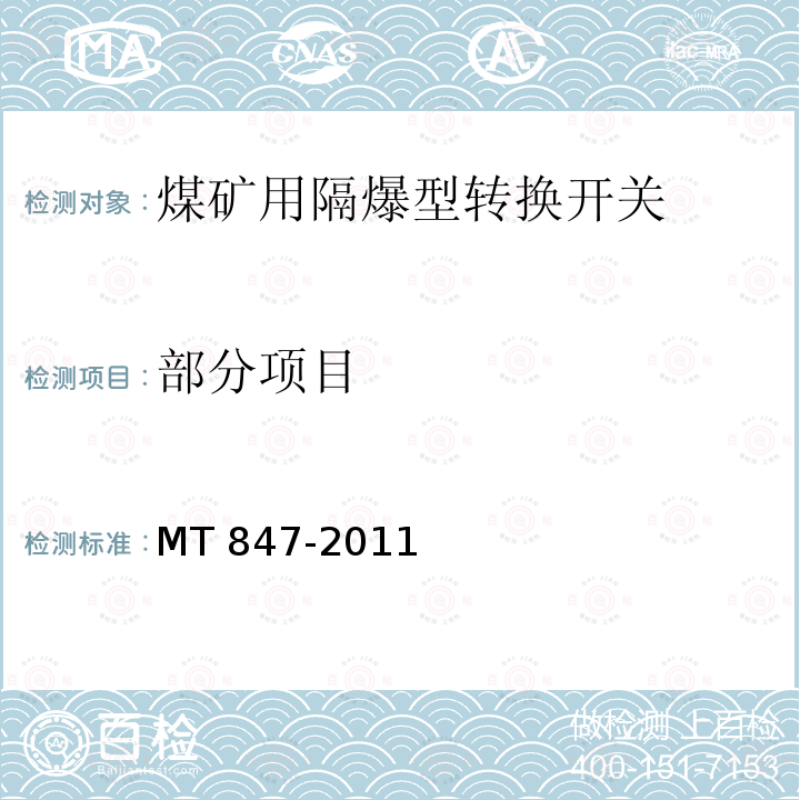 部分项目 MT/T 847-2011 【强改推】煤矿用隔爆型转换开关
