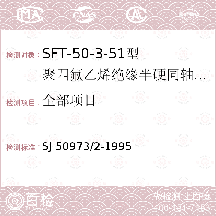 全部项目 SJ 50973/2-1995 SFT-50-3-51型聚四氟乙烯绝缘半硬同轴电缆详细规范 