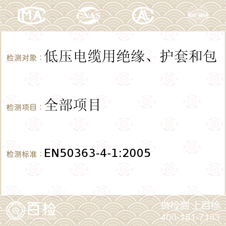 全部项目 低压电缆用绝缘、护套和包覆材料 第4-1部分:PVC护套化合物