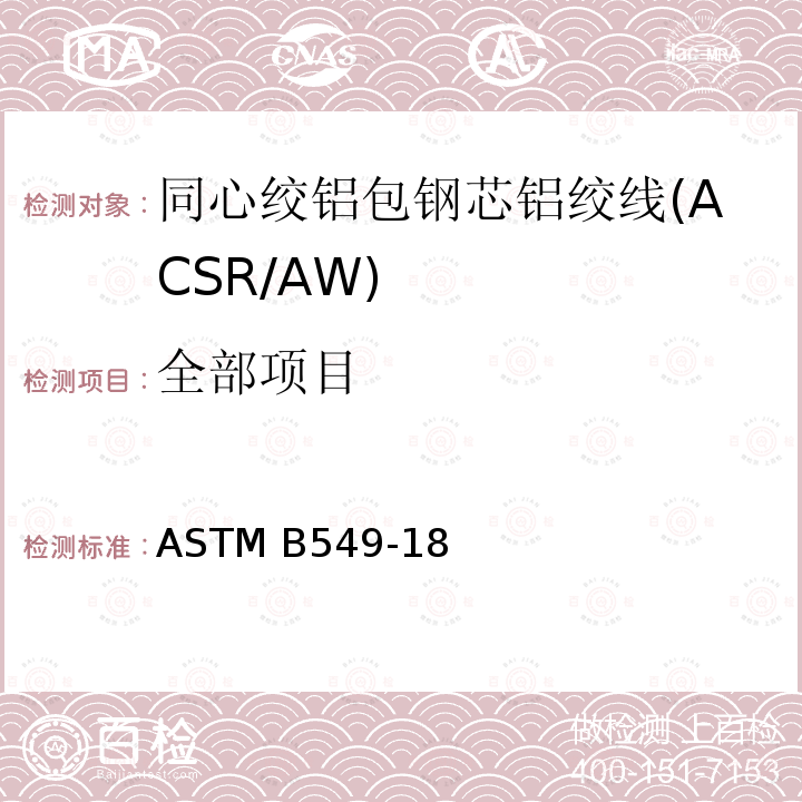 全部项目 同心绞铝包钢芯铝绞线标准规范(ACSR/AW) ASTM B549-18