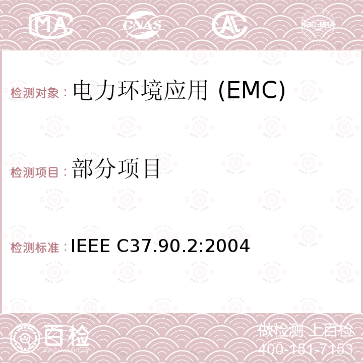 部分项目 IEEE标准 收发器继电器系统的辐射骚扰抗度 IEEE C37.90.2:2004 