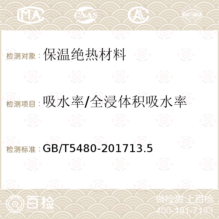 吸水率/全浸体积吸水率 GB/T 5480-2017 矿物棉及其制品试验方法