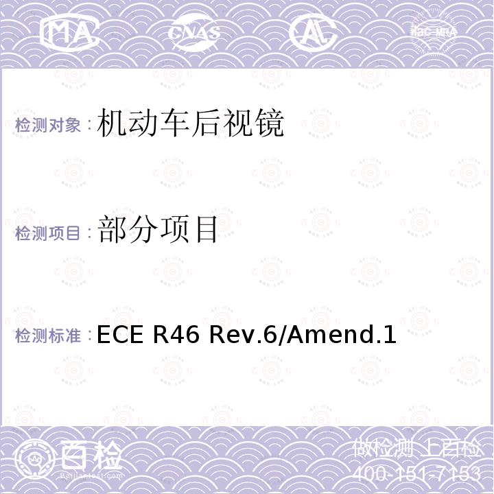 部分项目 ECE R46 关于批准后视镜和就后视镜的安装方面批准机动车的统一规定  Rev.6/Amend.1
