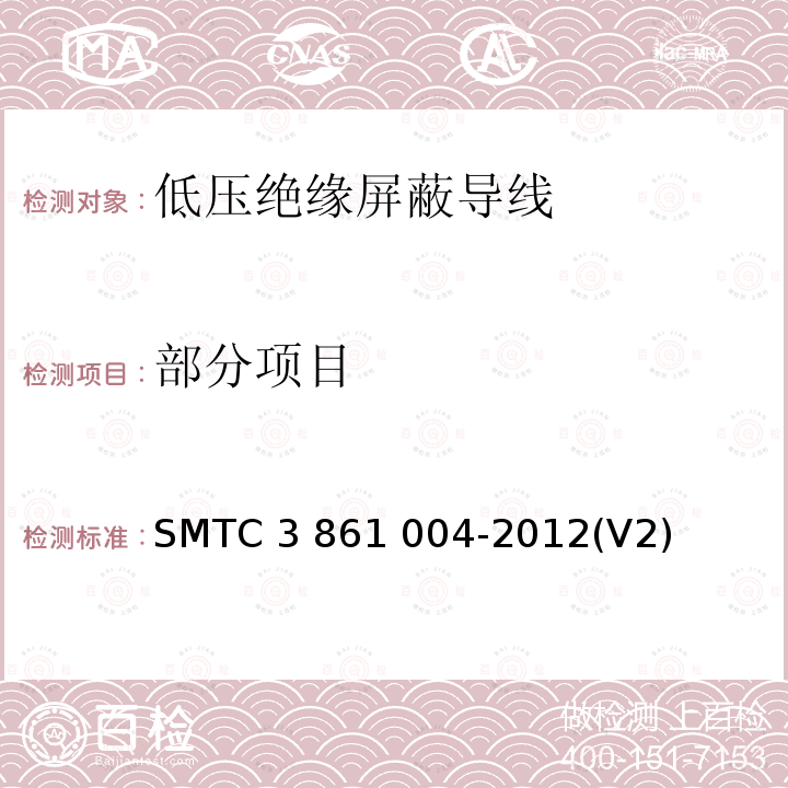 部分项目 61004-2012 低压绝缘屏蔽导线 SMTC 3 861 004-2012(V2)