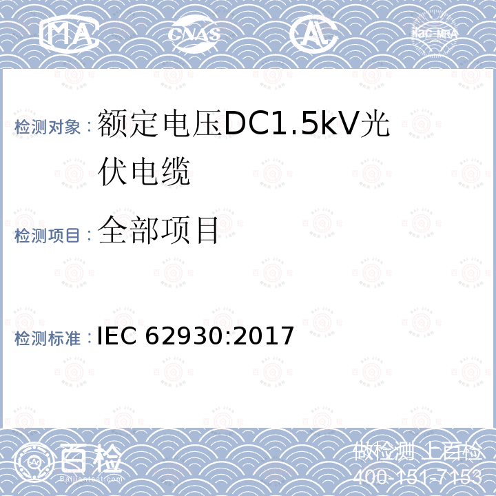 全部项目 IEC 62930-2017 额定电压为1.5 kV直流的光伏系统用电缆