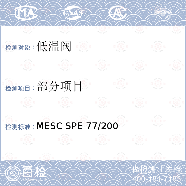 部分项目 MESC SPE 77/200 低温和超低温阀门 