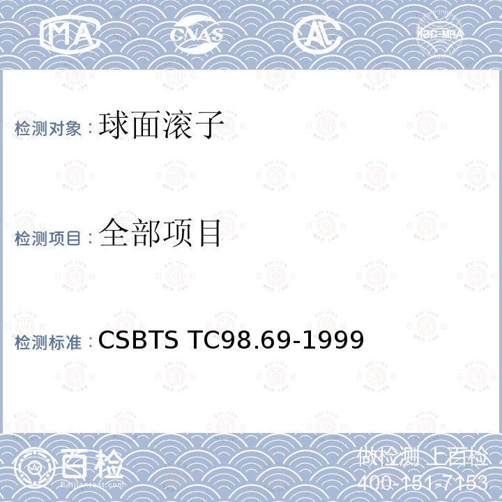 全部项目 CSBTS TC98.69-1999 滚动轴承 球面滚子 技术条件  5、6