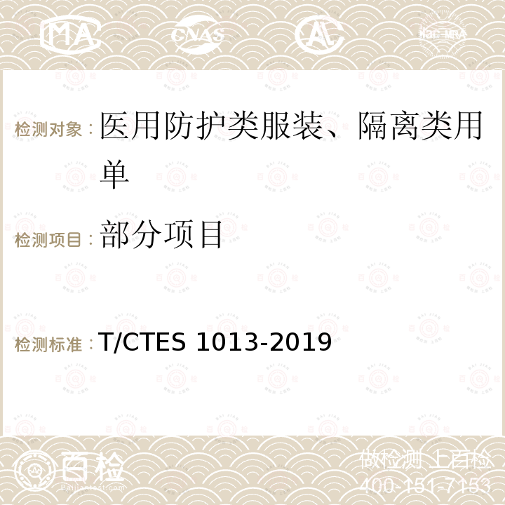 部分项目 S 1013-2019 医用防护类服装、隔离类用单分级和性能技术规范 T/CTE