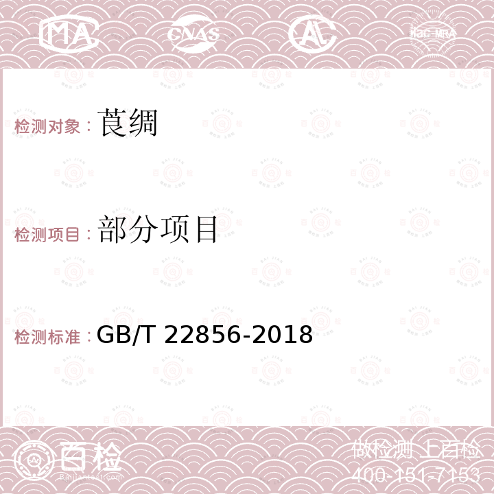 部分项目 GB/T 22856-2018 莨绸