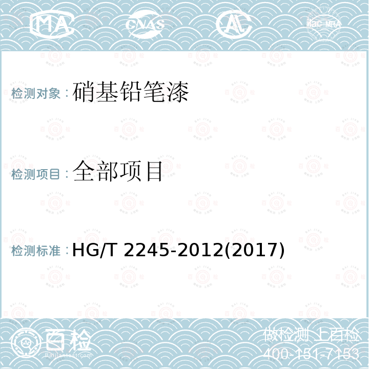 全部项目 硝基铅笔漆 HG/T 2245-2012(2017)